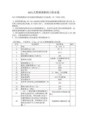 天然钠基膨润土防水毯执行标准2011 - 副本.docx