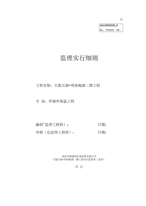 外墙保温关键工程监理标准细则.docx