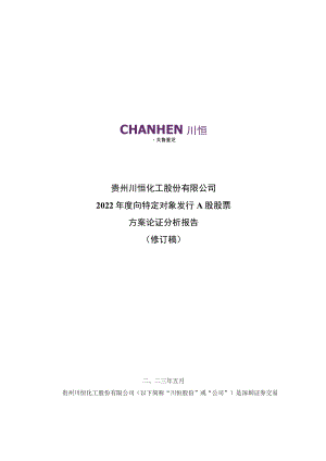 川恒股份：2022年度向特定对象发行A股股票方案论证分析报告（修订稿）.docx