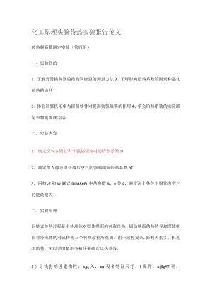 化工原理实验传热实验报告范文.docx