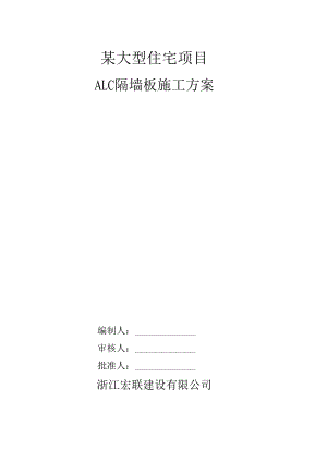 某大型住宅项目ALC隔墙板施工方案.docx