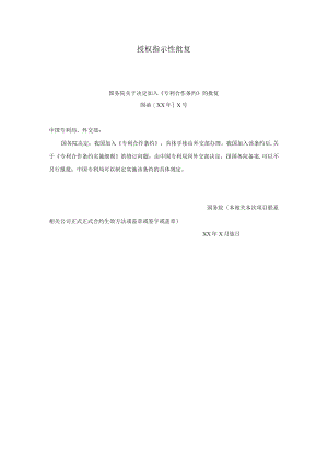 办公文档范本授权指示性批复.docx