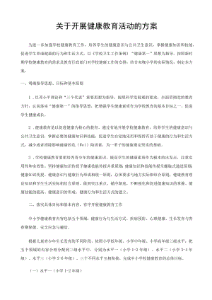 健康教育活动方案.docx