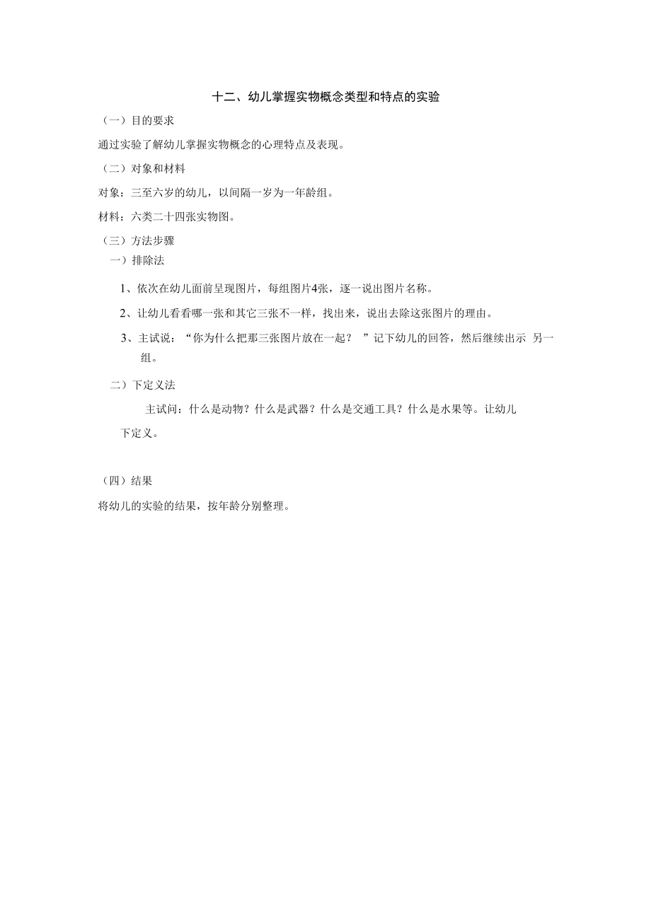 英才学院学前儿童发展心理学实验实训指导12幼儿掌握实物概念类型和特点的实验.docx_第1页