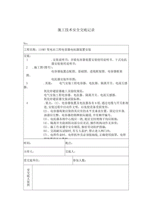电容器电抗器装置安装 施工技术安全交底记录工程文档范本.docx