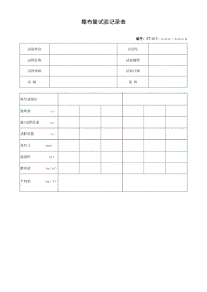 撒布量试验记录表.docx