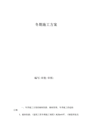 冬季施工方案模板工程文档范本.docx