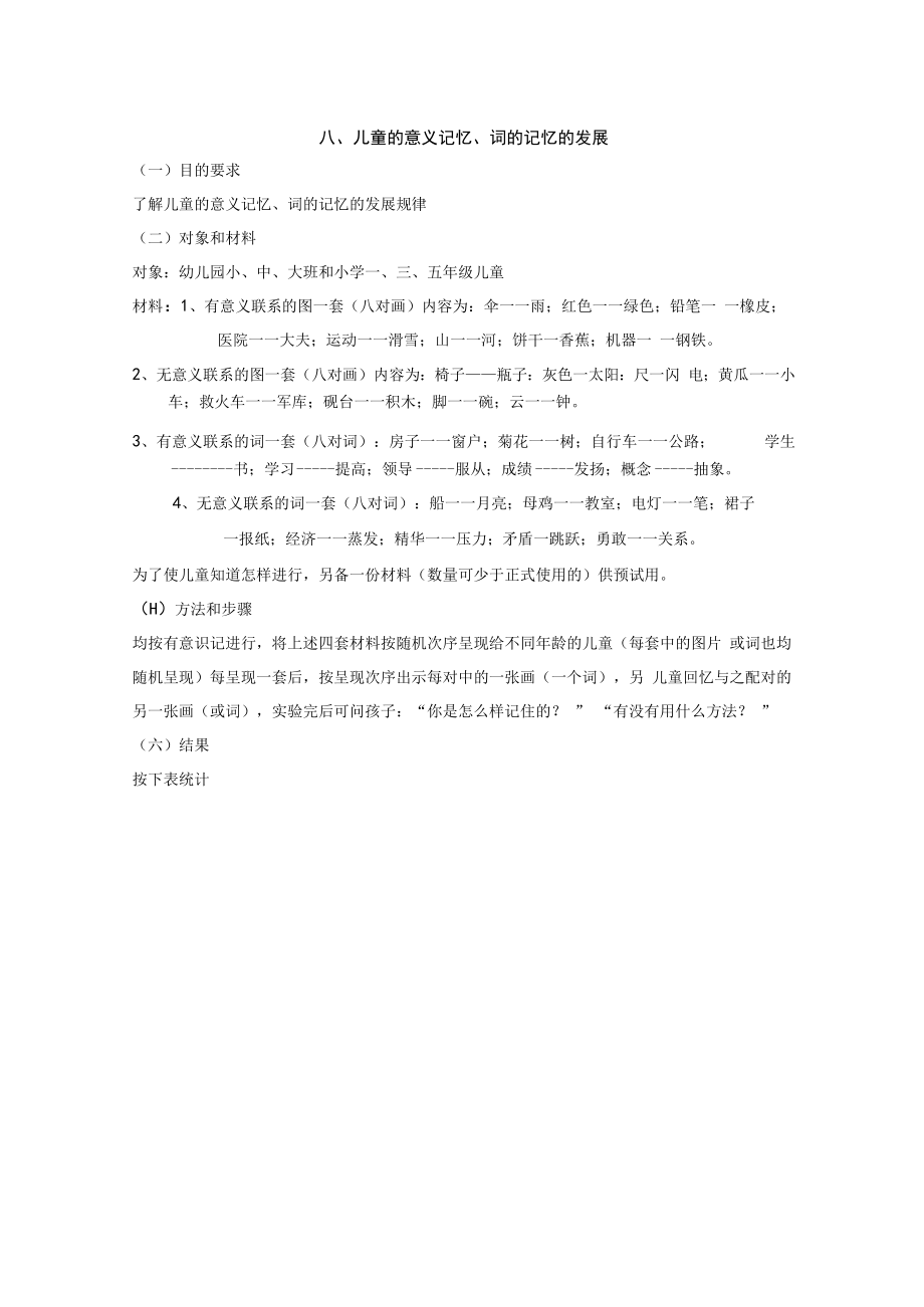 英才学院学前儿童发展心理学实验实训指导08儿童的意义记忆、词的记忆的发展.docx_第1页