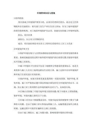 环境管理体系与措施.docx
