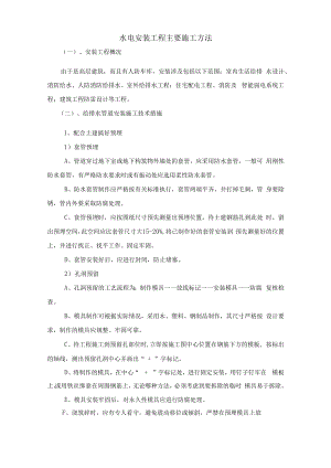 水电安装工程主要施工方法.docx