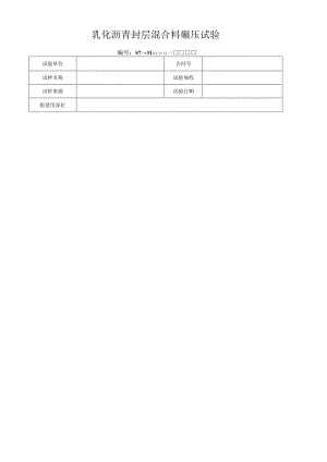 乳化沥青封层混合料碾压试验.docx