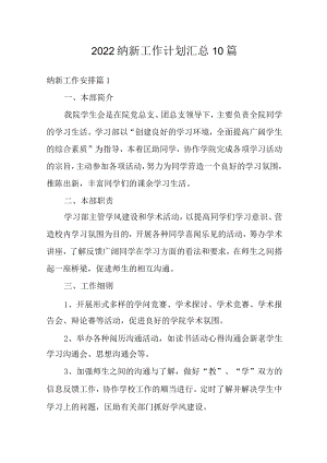 2022纳新工作计划汇总10篇.docx