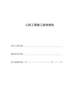 人防工程竣工验收报告(模板).docx