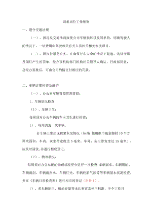 办公文档范本司机岗位工作细则.docx