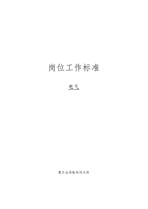 电气维修电工工作标准.docx