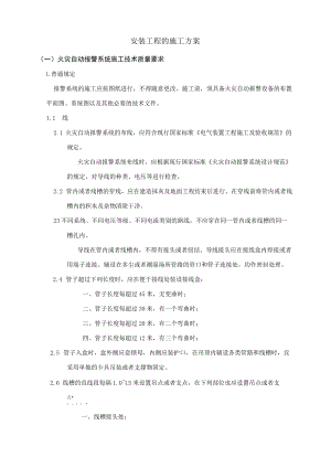 安装工程的施工组织设计方案.docx