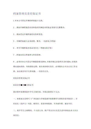 档案管理员责任保证书.docx