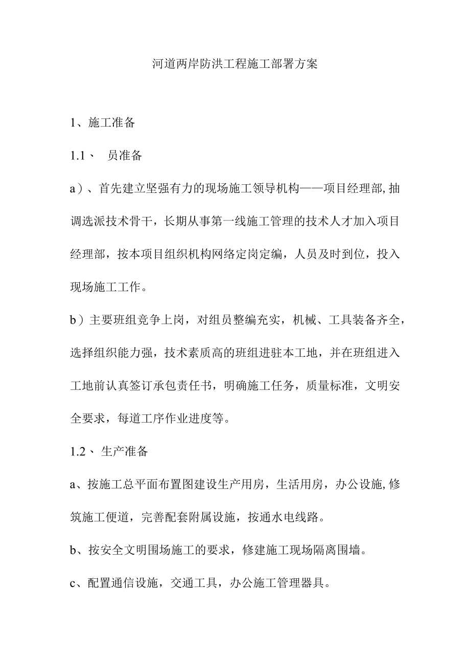 河道两岸防洪工程施工部署方案.docx_第1页