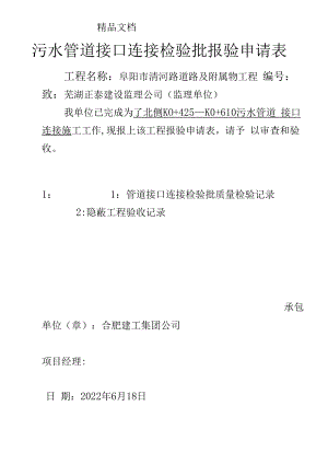 污水管道接口连接检验批报验申请表.docx