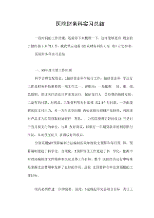 医院财务科实习总结.docx