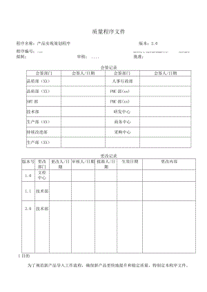 产品实现策划程序.docx