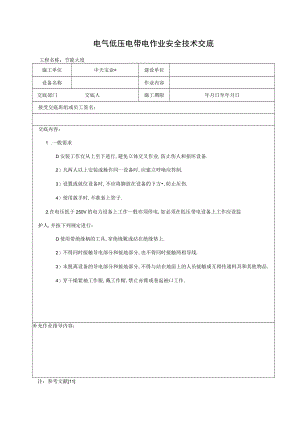 电气低压电带电作业安全技术交底工程文档范本.docx