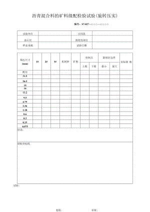 沥青混合料的矿料级配检验试验（旋转压实）.docx
