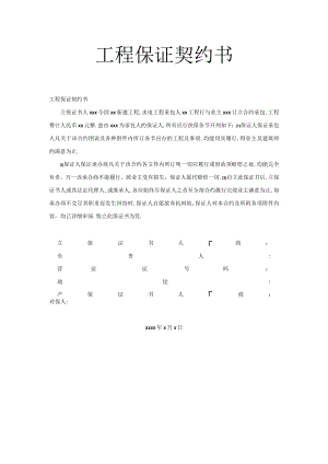 工程保证契约书2工程文档范本.docx