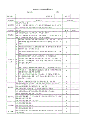 悬挑脚手架现场检查表.docx