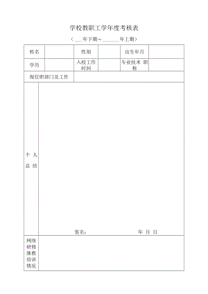 教职工学年度考核表.docx