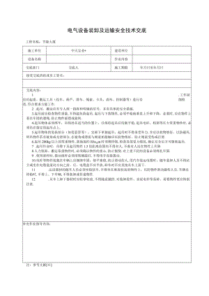 电气设备装卸及运输安全技术交底工程文档范本.docx