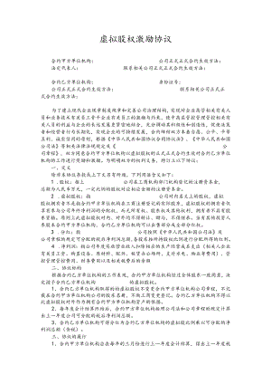 办公文档范本虚拟股权激励协议.docx
