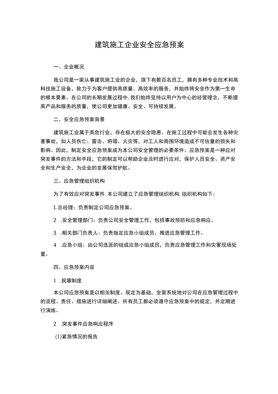 建筑施工企业安全应急预案.docx_第1页