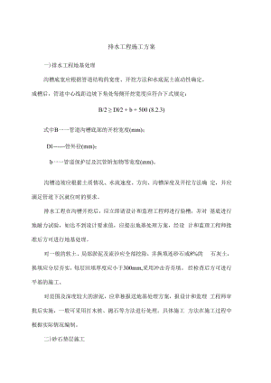 排水工程施工方案.docx