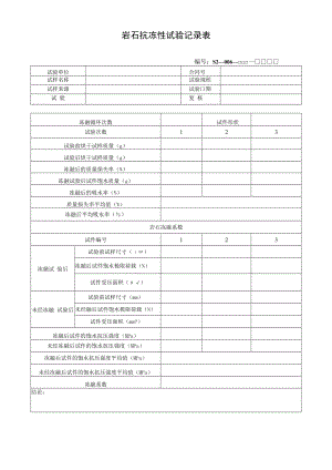 岩石抗冻性试验记录表.docx