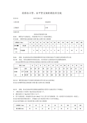 给排水立管、水平管支架距离技术交底.docx