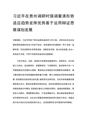 2015年6月18日在贵州调研时强调.docx