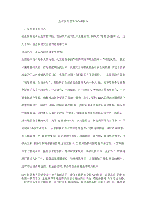企业安全管理核心和目标.docx