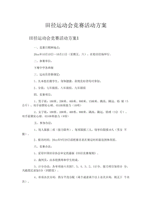 田径运动会竞赛活动方案.docx