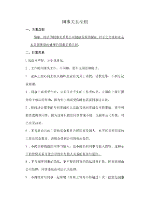 办公文档范本同事关系法则.docx