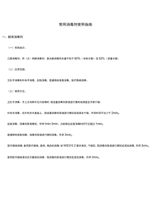 常用的消毒剂使用指南.docx