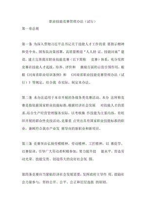 职业技能竞赛管理办法（试行）.docx