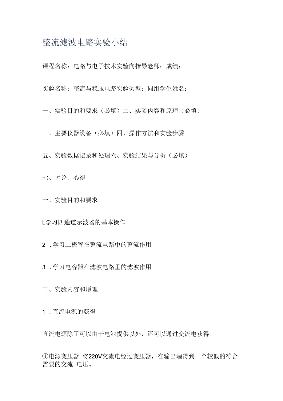 整流滤波电路实验小结.docx_第1页