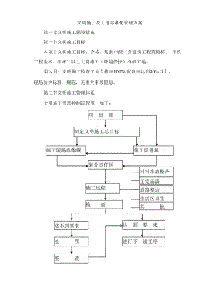 文明施工及工地标准化管理方案.docx
