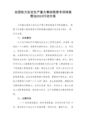 全国电力安全生产重大事故隐患专项排查整治2023行动方案.docx