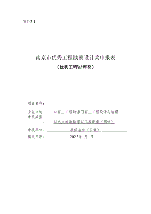 南京市优秀工程勘察设计奖申报表（优秀工程勘察奖）.docx