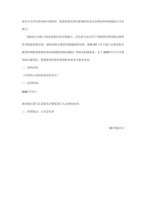 参加公司举办的风险分级管控、隐患排查治理双重预防体系安全教育培训的通知.docx