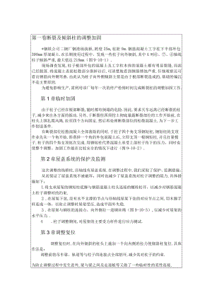 断裂及倾斜柱的调整加固工程文档范本.docx