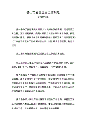 佛山市爱国卫生工作规定（征求意见稿）.docx