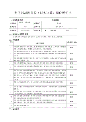 财务部部副部长（财务决算）岗位说明书.docx